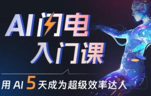 人人都能学会的AI闪电入门课，用AI帮你成为超级效率达人-kk网创