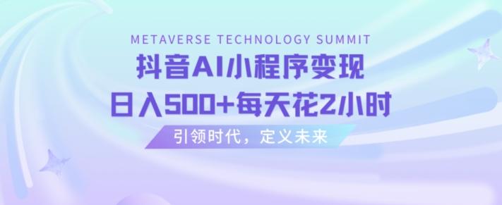 抖音AI小程序变现，日入500+每天花2小时-kk网创