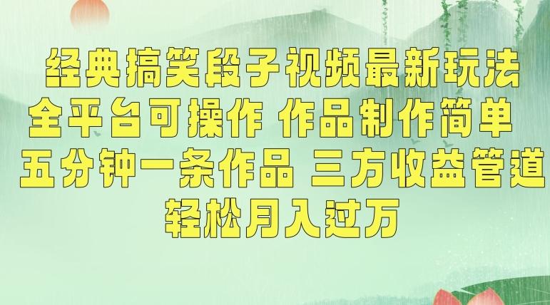 经典搞笑段子视频最新玩法，全平台可操作，作品制作简单，五分钟一条作品，三方收益管道【揭秘】-kk网创