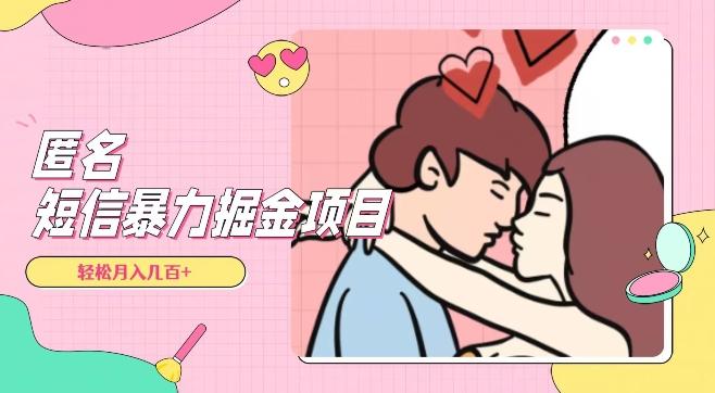 全网首发，揭秘超冷门匿名短信项目，通过信息差日入几百+【揭秘】-kk网创