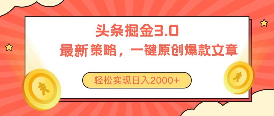 今日头条掘金3.0策略，无任何门槛，轻松日入2000+-kk网创