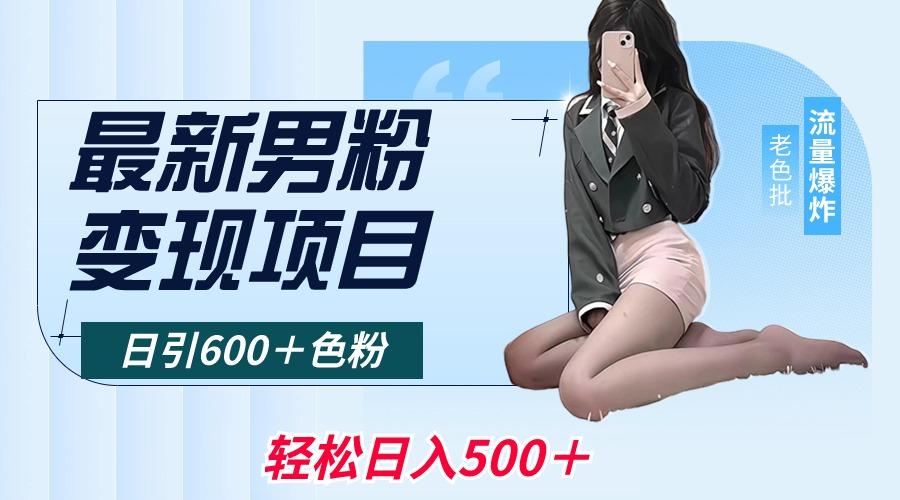 最新男粉变现项目，日引600＋色粉，全平台通用，轻松日入500＋-kk网创