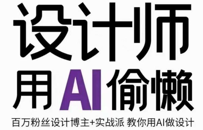 设计师用AI偷懒设计师的AI绘画课，用AI提高效率谢安妮野生设计师-kk网创