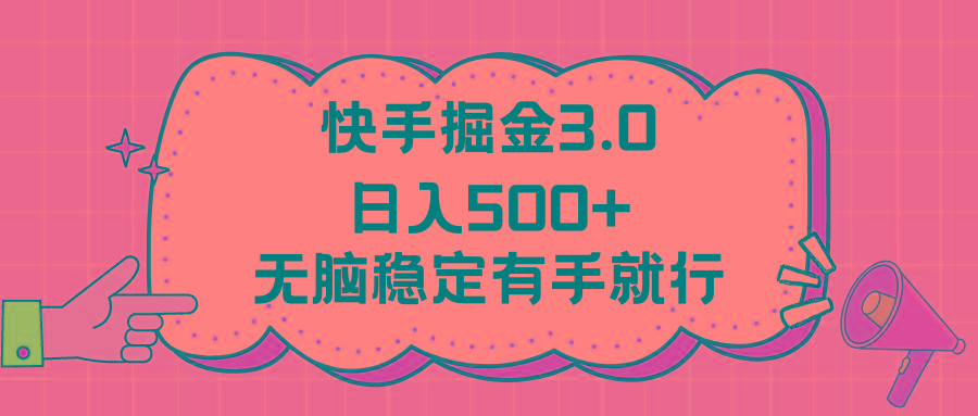 快手掘金3.0最新玩法日入500+   无脑稳定项目-kk网创