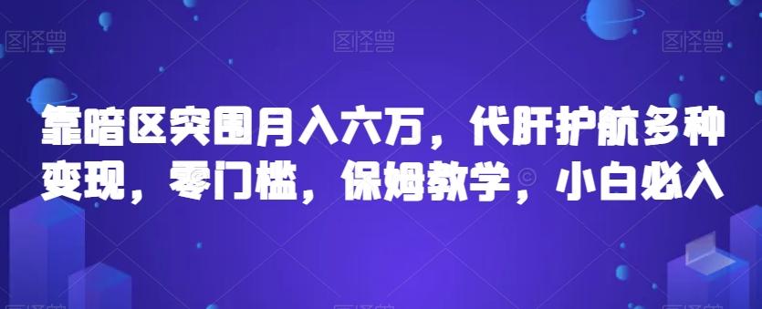 靠暗区突围月入六万，代肝护航多种变现，零门槛，保姆教学，小白必入【揭秘】-kk网创