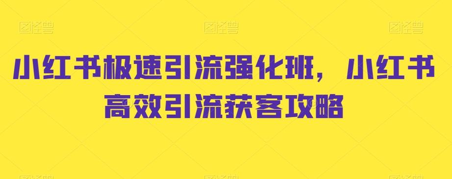 小红书极速引流强化班，小红书高效引流获客攻略-kk网创