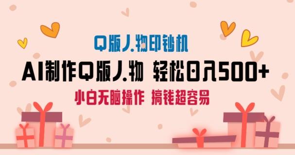 AI掘金最新玩法，Q版人物印钞机，日入500+小白无脑操作【揭秘】-kk网创