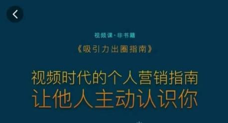 吸引力出圈指南，视频时代的个人营销指南，让他人主动认识你-kk网创
