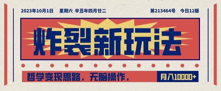 炸裂新玩法，哲学变现思路，无脑操作，只靠单人月入10000+【揭秘】-kk网创
