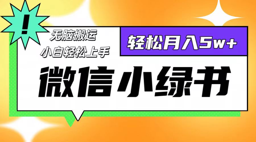 微信小绿书项目，一部手机，每天操作十分钟，，日入1000+-kk网创