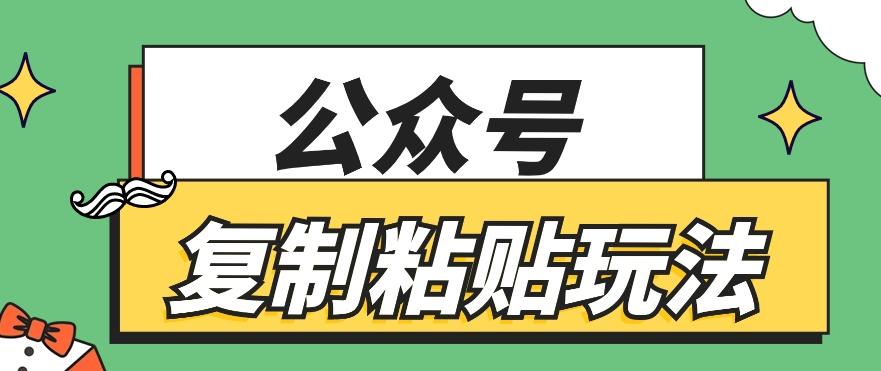 公众号复制粘贴玩法，月入20000+，新闻信息差项目，新手可操作-kk网创