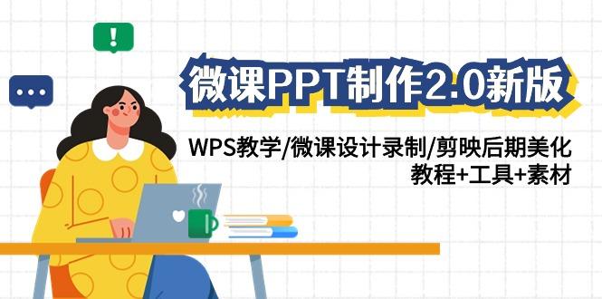 微课PPT制作2.0新版：WPS教学/微课设计录制/剪映后期美化/教程+工具+素材-kk网创