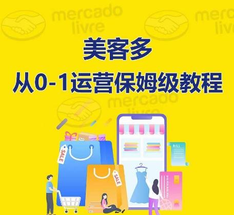 ​美客多开店到运营0-1全方位实操讲解，保姆式带你快速入门到精通-kk网创