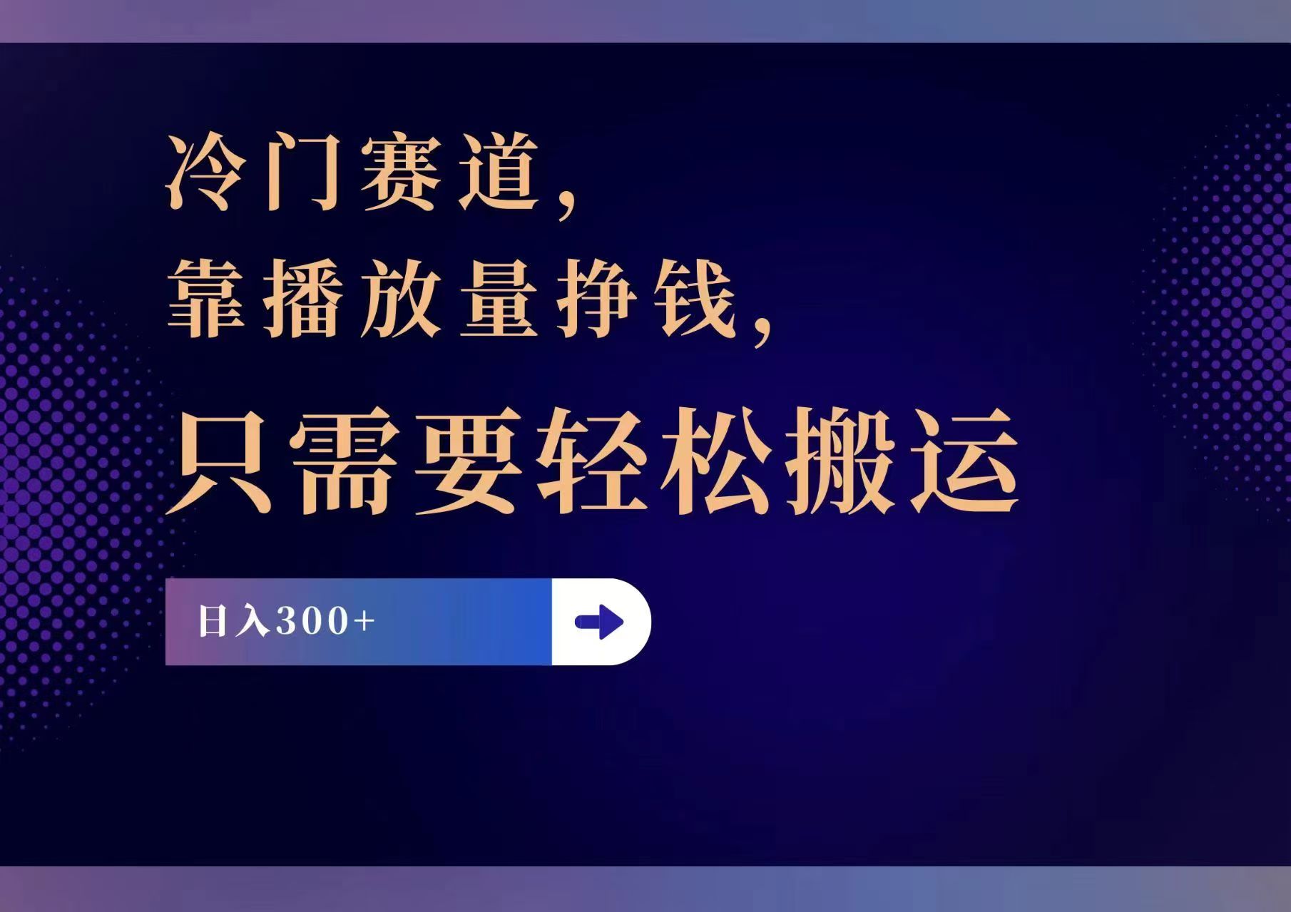 冷门赛道，靠播放量挣钱，只需要轻松搬运，日赚300+-kk网创