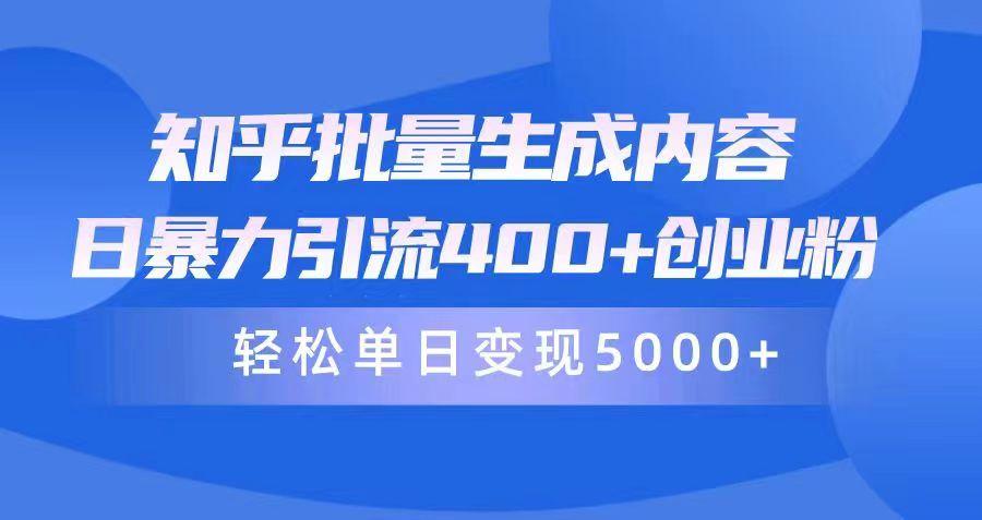(9980期)知乎批量生成内容，日暴力引流400+创业粉，轻松单日变现5000+-kk网创