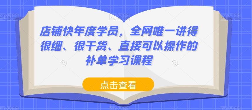 店铺快年度学员，全网唯一讲得很细、很干货、直接可以操作的补单学习课程-kk网创