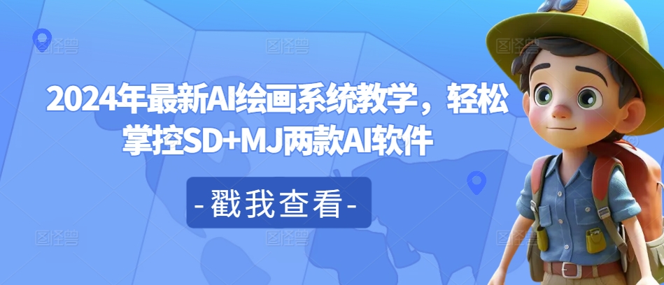 2024年最新AI绘画系统教学，轻松掌控SD+MJ两款AI软件-kk网创