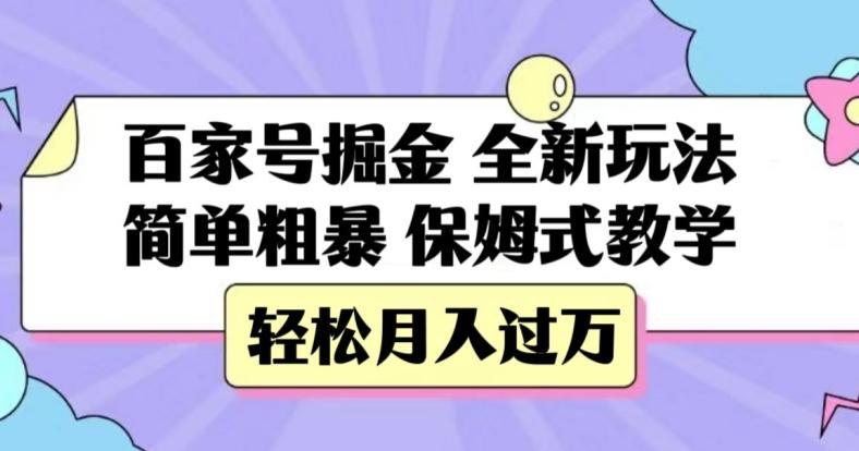 百家号掘金，全新玩法，简单粗暴，保姆式教学，轻松月入过万【揭秘】-kk网创
