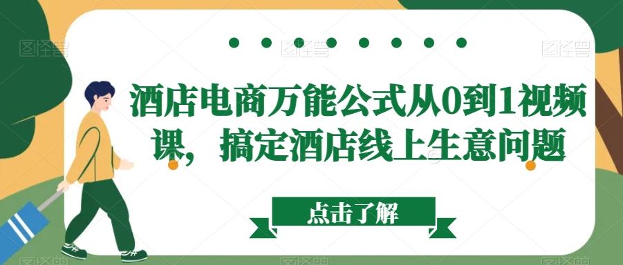 酒店电商万能公式从0到1视频课，搞定酒店线上生意问题-kk网创