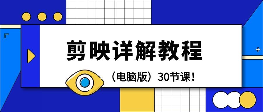 (9423期)剪辑教程-剪映详解操作教程(电脑版)30节课！-kk网创