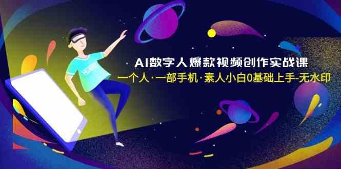 AI数字人爆款视频创作实战课，一个人一部手机·素人小白0基础上手-kk网创