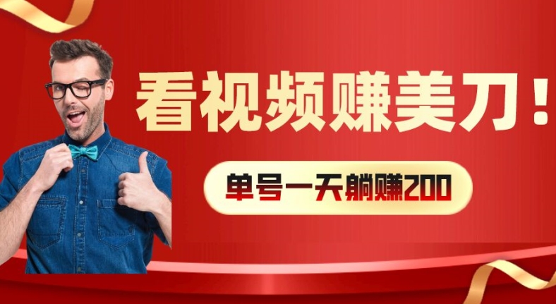 看视频赚美刀：每小时40+，多号矩阵可放大收益【揭秘】-kk网创