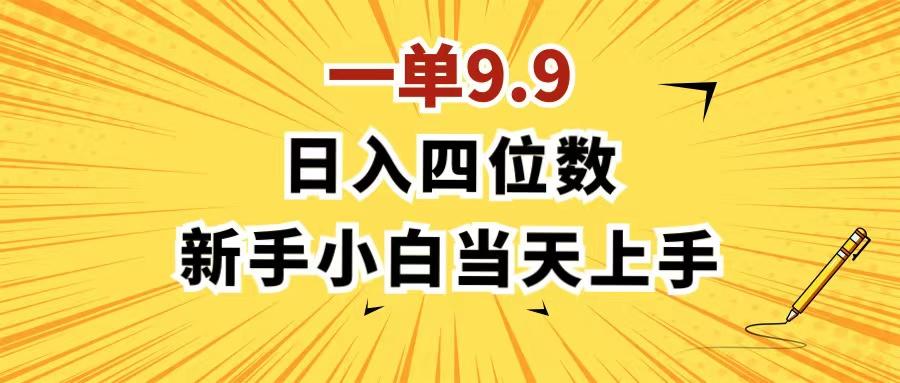 一单9.9，一天轻松四位数的项目，不挑人，小白当天上手 制作作品只需1分钟-kk网创