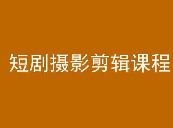短剧摄影剪辑课程，剪映剪辑教程-kk网创