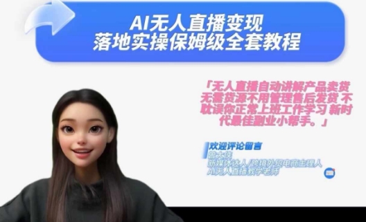 Ai无人直播变现实操课，保姆级全套教程，2024年带你和我一样实现财富倍增-kk网创