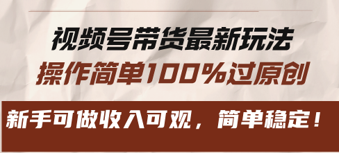 视频号带货最新玩法，操作简单100%过原创，新手可做收入可观，简单稳定！-kk网创