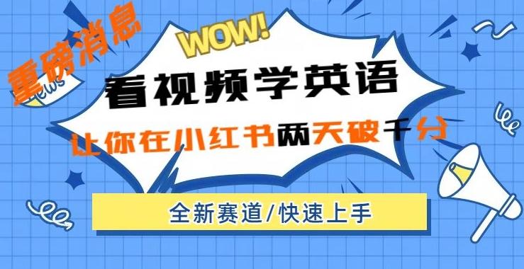 小红书新赛道，新玩法，看视频学英语，两天粉丝1000+急速变现-kk网创