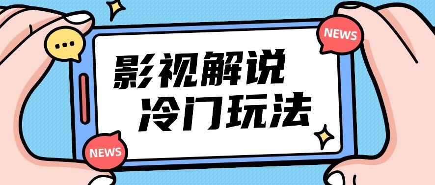 影视解说冷门玩法，搬运国外影视解说视频，小白照抄也能日入过百！【视频教程】-kk网创
