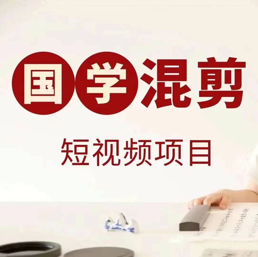 国学短视频混剪项目，快速涨粉、视频号分成、日入300+，抖音快手小红书-kk网创