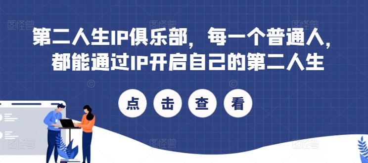 第二人生IP俱乐部，每一个普通人，都能通过IP开启自己的第二人生-kk网创
