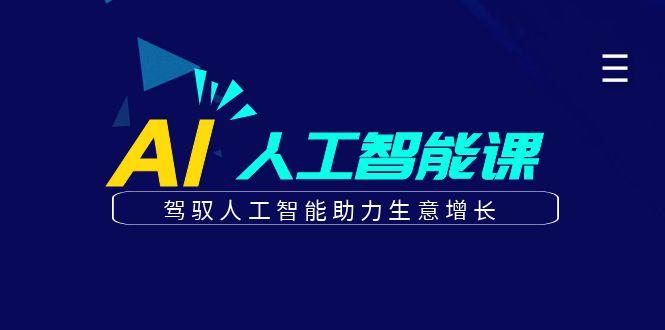 更懂商业的AI人工智能课，驾驭人工智能助力生意增长(更新96节)-kk网创
