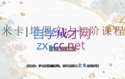 米卡·实占塔罗初阶课-kk网创