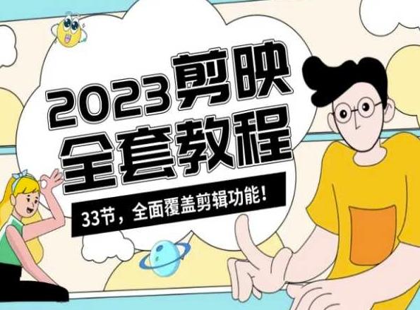 零基础系统学习短视频剪辑，剪映全套教程33节，全面覆盖剪辑功能-kk网创