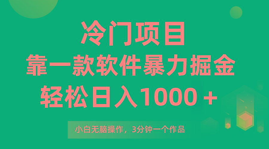 (9791期)冷门项目，靠一款软件暴力掘金日入1000＋，小白轻松上手第二天见收益-kk网创