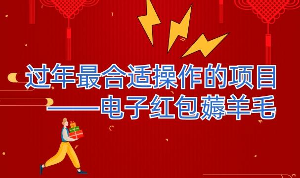 过年最适合操作的项目–电子红包薅羊毛，轻轻松松赚取差价-kk网创