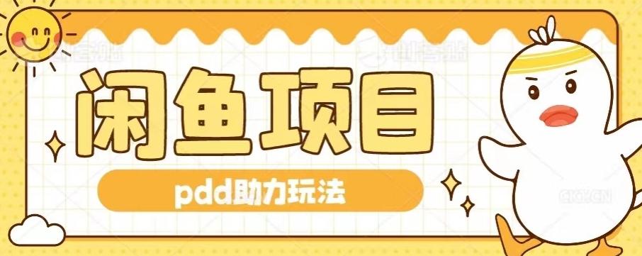 闲鱼pdd助力玩法，可矩阵操作，操作简单日入500+-kk网创