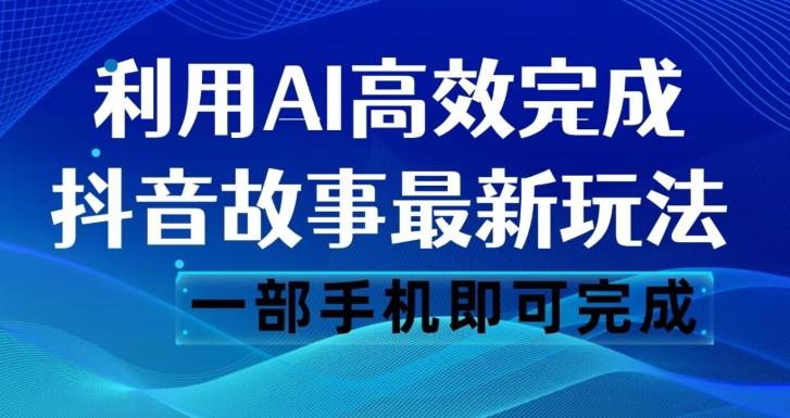 抖音故事最新玩法，通过AI一键生成文案和视频，日收入500一部手机即可完成【揭秘】-kk网创