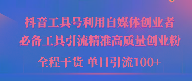 (9698期)2024年最新工具号引流精准高质量自媒体创业粉，全程干货日引流轻松100+-kk网创