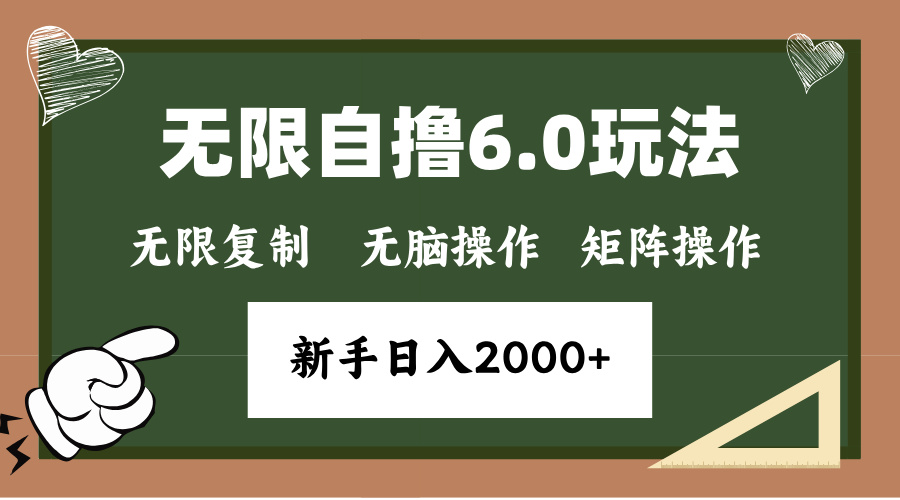 年底无限撸6.0新玩法，单机一小时18块，无脑批量操作日入2000+-kk网创