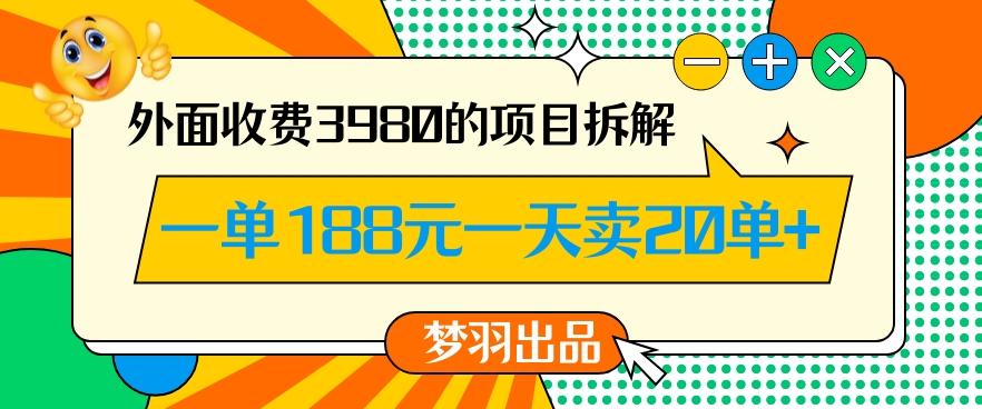 外面收费3980的年前必做项目一单188元一天能卖20单【拆解】-kk网创