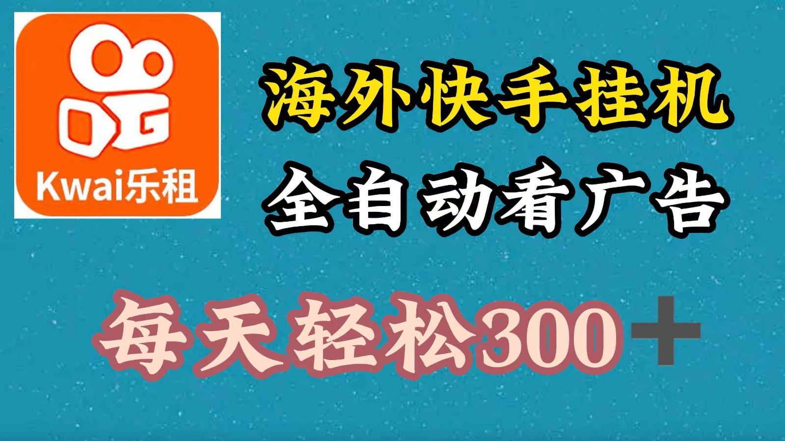 海外快手项目，利用工具全自动看广告，每天轻松300+-kk网创