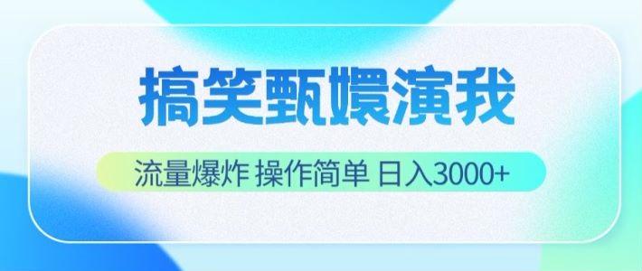 搞笑甄嬛演我，流量爆炸，操作简单，日入3000+-kk网创