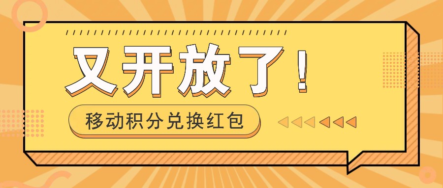移动积分兑换红包又开放了！，发发朋友圈就能捡钱的项目，，一天几百-kk网创