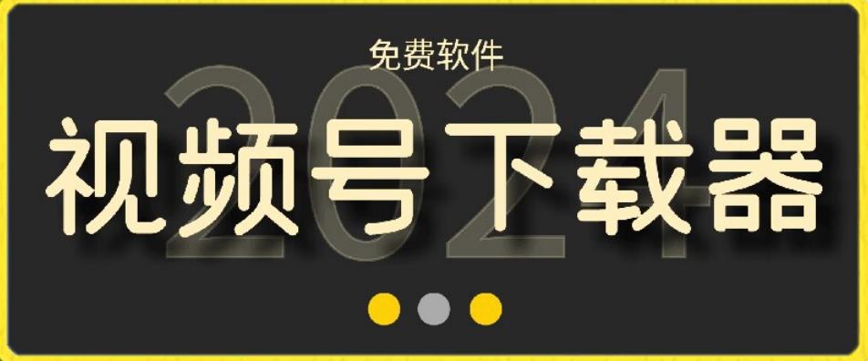 视频号高清免费下载器【支持window+mac系统】，全平台资源下载器-kk网创