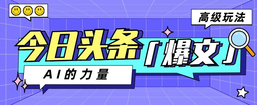 今日头条AI生成图文玩法教程，每天操作几分钟，轻轻松松多赚200+-kk网创