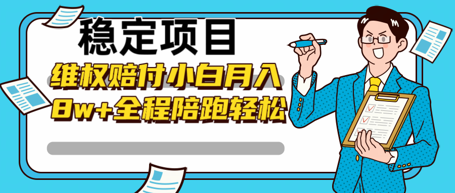 稳定项目维权赔付，小白月入8w+，轻松操作全程陪跑-kk网创